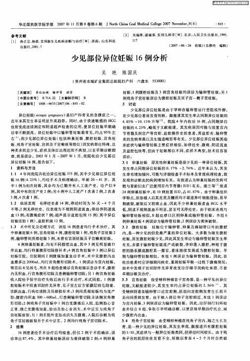 少见部位异位妊娠16例分析