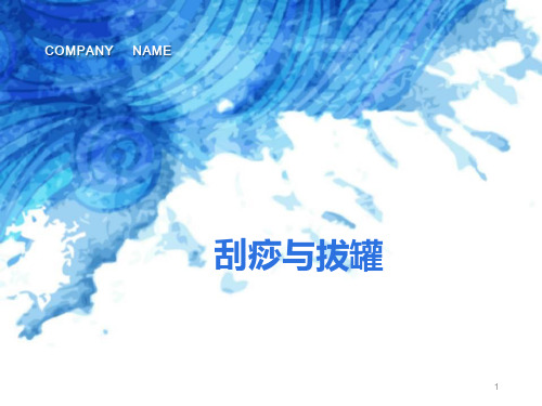 拔罐与刮痧PPT课件