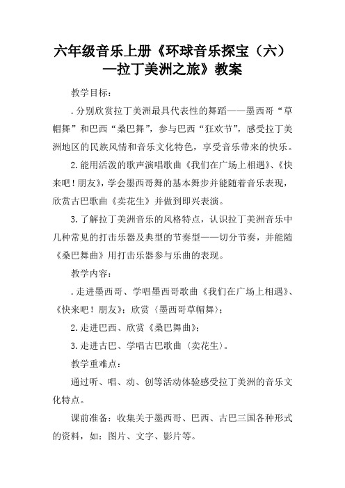 六年级音乐上册《环球音乐探宝(六)—拉丁美洲之旅》教案
