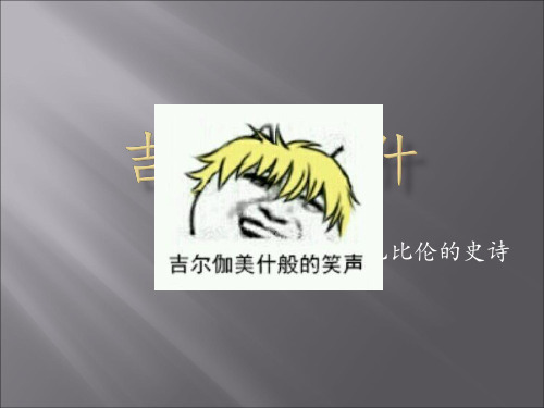 吉尔伽美什