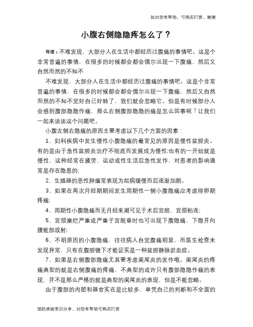 小腹右侧隐隐疼怎么了？