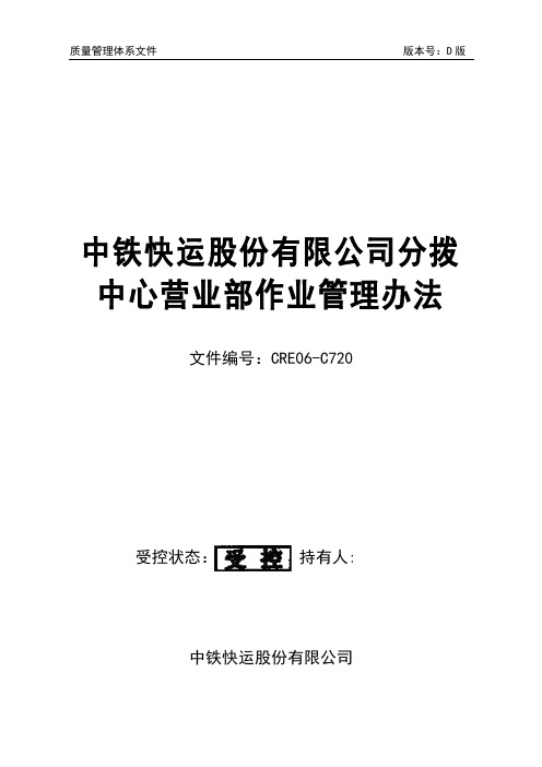 中铁快运股份有限公司分拨中心营业部作业管理办法