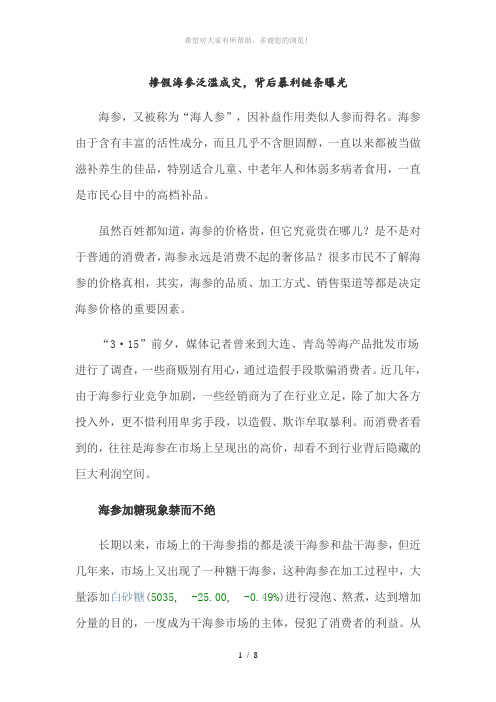 掺假海参泛滥成灾-背后暴利链条曝光