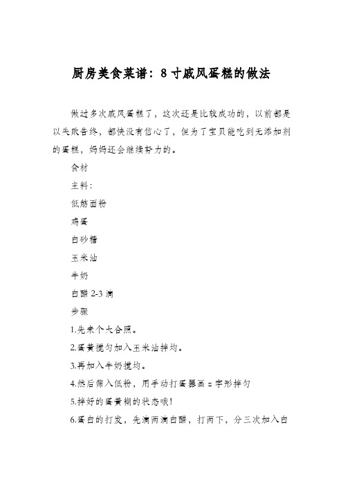 厨房美食菜谱：8寸戚风蛋糕的做法_0