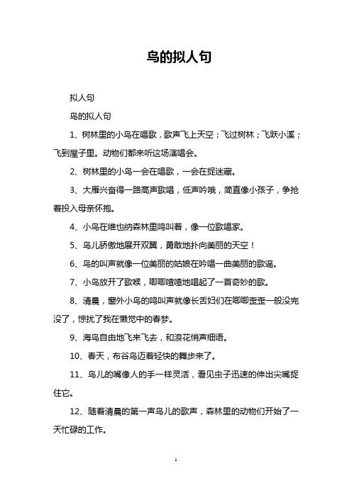 鸟的拟人句