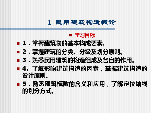 民用建筑构造概论