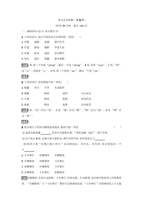 2017-2018学年高中语文选修 中外传记选读(人教版 练习)：单元过关检测三 Word版含答案