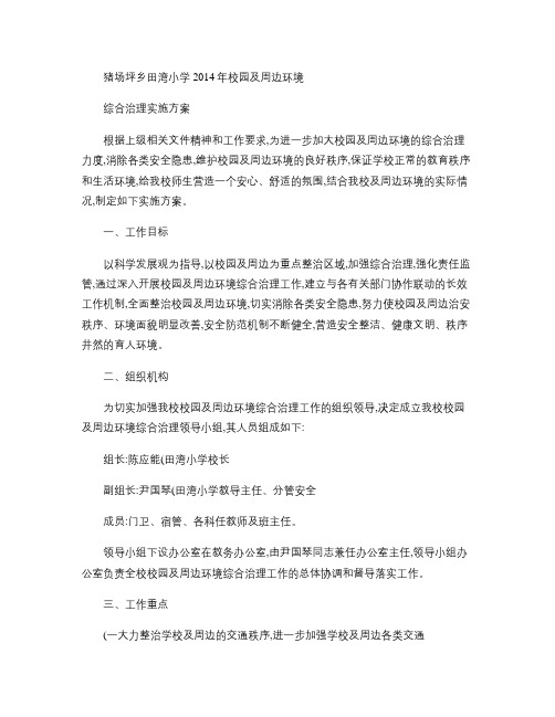 猪场坪乡田湾小学2014年校园及周边环境综合治理实施方案_百.