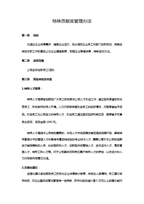特殊贡献奖管理办法20150910