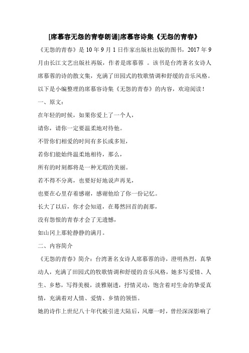 [席慕容无怨的青春朗诵]席慕容诗集《无怨的青春》 