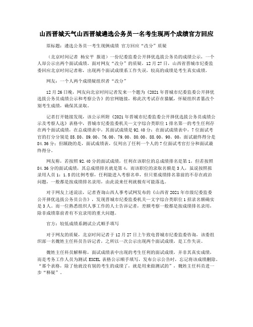 山西晋城天气山西晋城遴选公务员一名考生现两个成绩官方回应