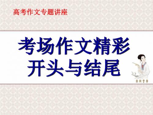 高考作文精彩开头与结尾ppt课件(共107张幻灯片)