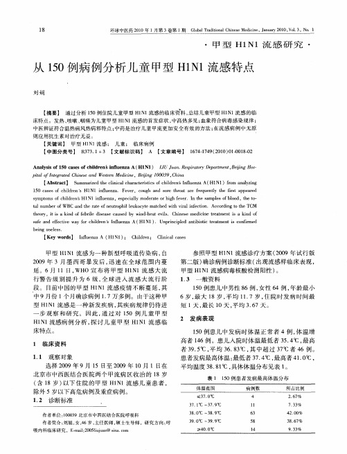 从150例病例分析儿童甲型H1N1流感特点