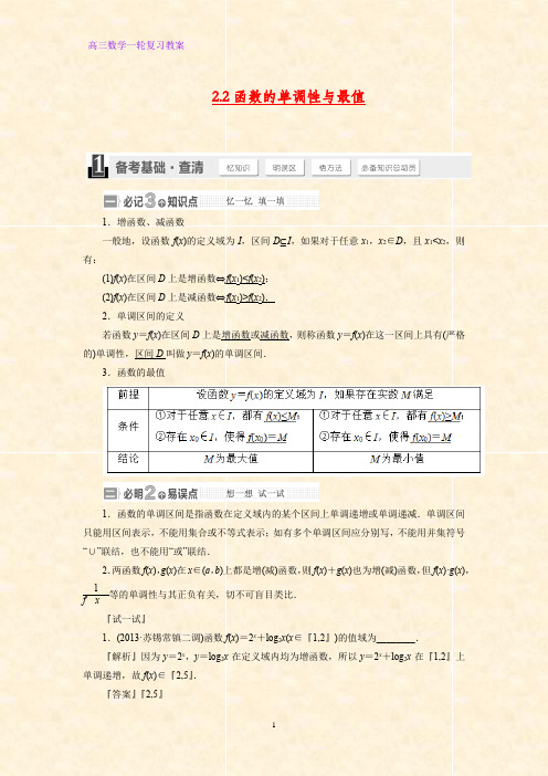 高三数学一轮复习精品教案1：2.2函数的单调性与最值教学设计