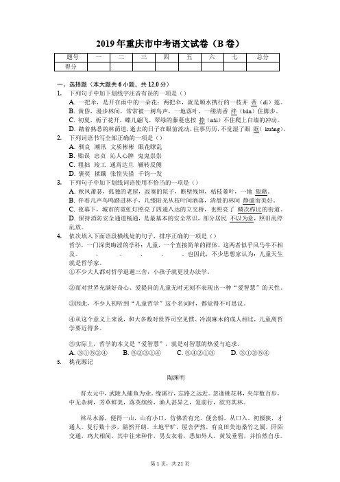 2019年重庆市中考语文试卷(B卷)含答案解析