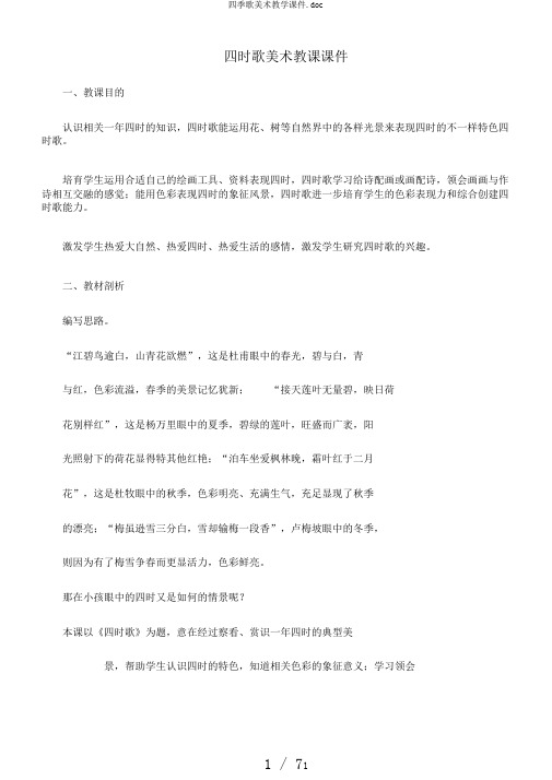 四季歌美术教学课件.doc