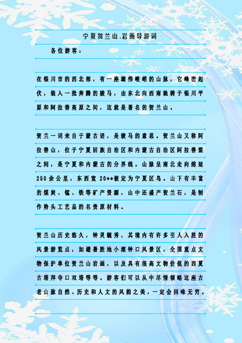最新整理宁夏贺兰山.岩画导游词