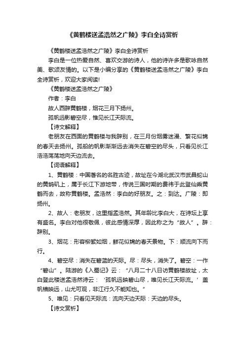 《黄鹤楼送孟浩然之广陵》李白全诗赏析