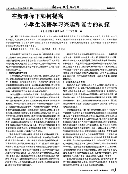 在新课标下如何提高小学生英语学习兴趣和能力的初探