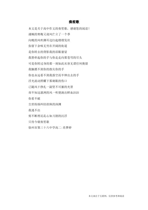 奏笙歌_高中作文