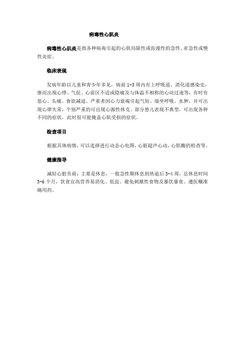 病毒性心肌炎健康教育