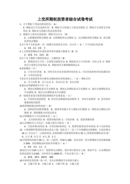 上交所期权投资者综合试卷考试学习资料