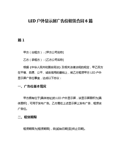 LED户外显示屏广告位租赁合同6篇