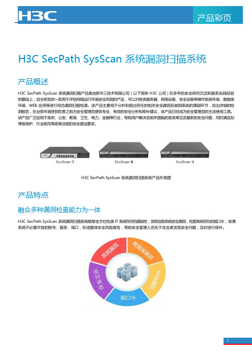 SecPath SysScan系统漏洞扫描产品白皮书