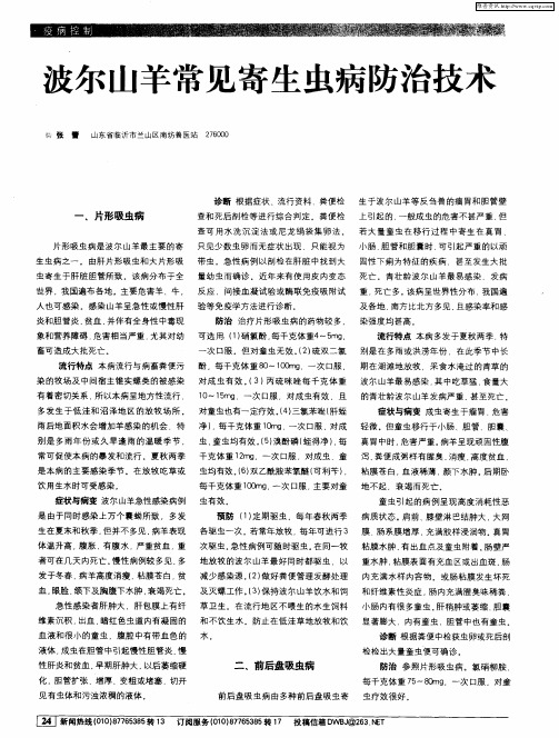 波尔山羊常见寄生虫病防治技术