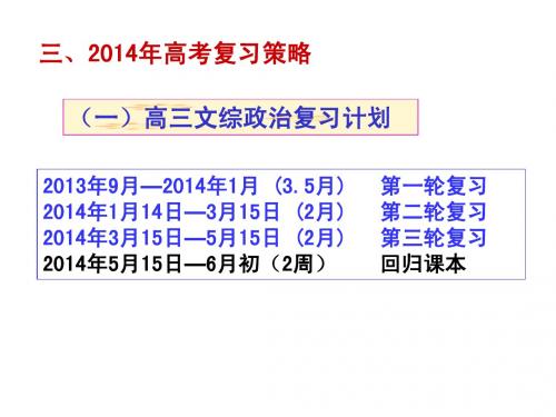 2014年四川政治备考复习策略(2)