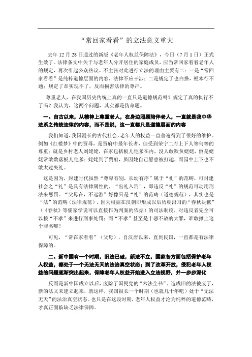 “常回家看看”的立法意义重大