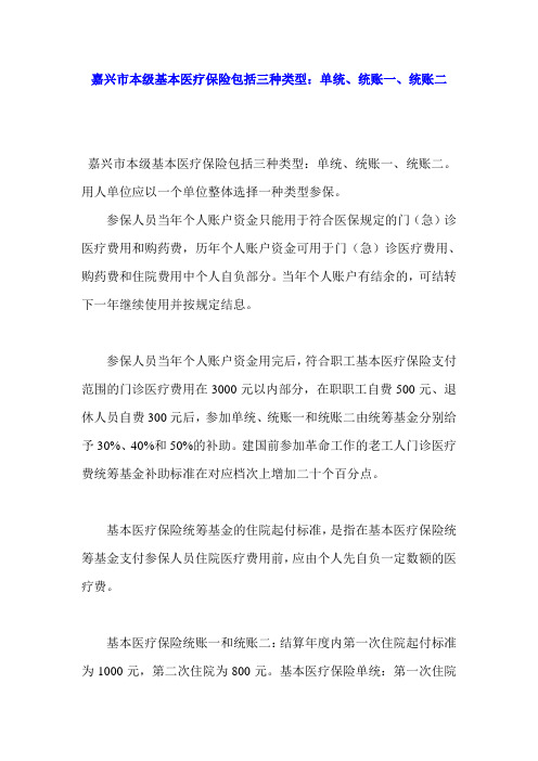 嘉兴市本级基本医疗保险包括三种类型：单统、统账一、统账二