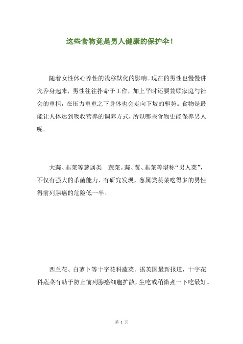 这些食物竟是男人健康的保护伞!