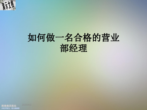 如何做一名合格的营业部经理
