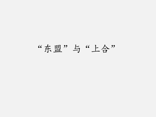 沪教版小学五年级品德与社会第一学期试用本“东盟”与“上合”_课件1
