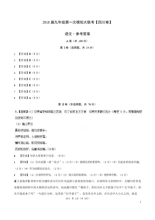 2018年3月2018届九年级第一次模拟大联考(四川卷)语文卷(参考答案)