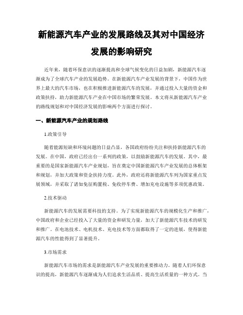 新能源汽车产业的发展路线及其对中国经济发展的影响研究