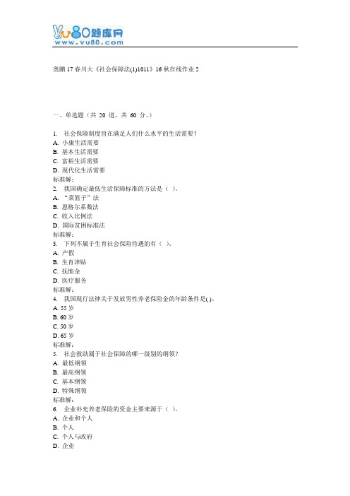 川大《社会保障法(1)1011》16秋在线作业2