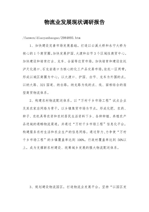 物流业发展现状调研报告