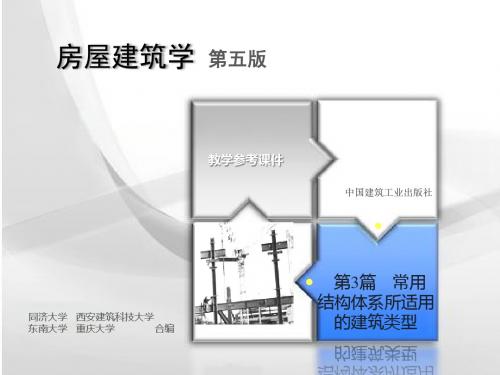 3-3章空间结构体系所适用的建筑类型