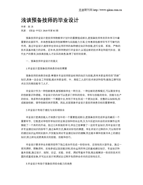 浅谈预备技师的毕业设计