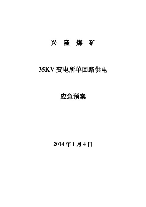 35kv变电所单回路供电应急预案