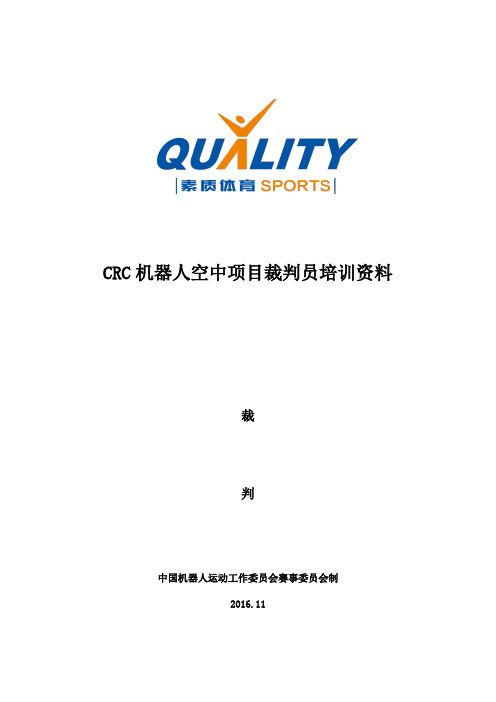 CRC机器人空中项目规则-裁判