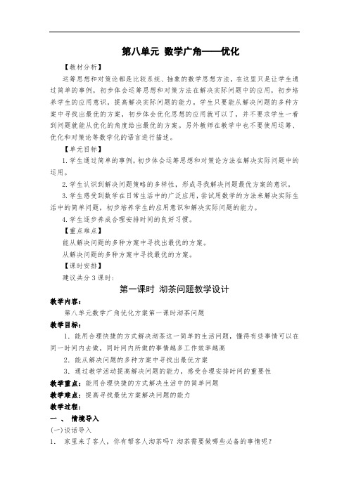 人教版四年级上册数学广角-优化《沏茶问题》《烙饼问题》《对策问题》教学设计和说课稿