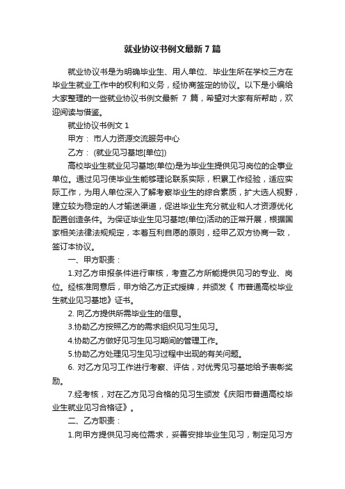 就业协议书例文最新7篇