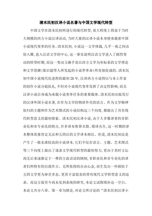 清末民初汉译小说名著与中国文学现代转型