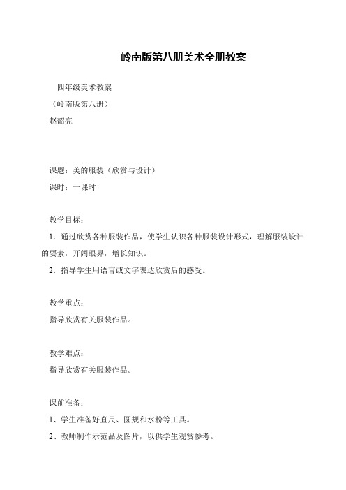 岭南版第八册美术全册教案