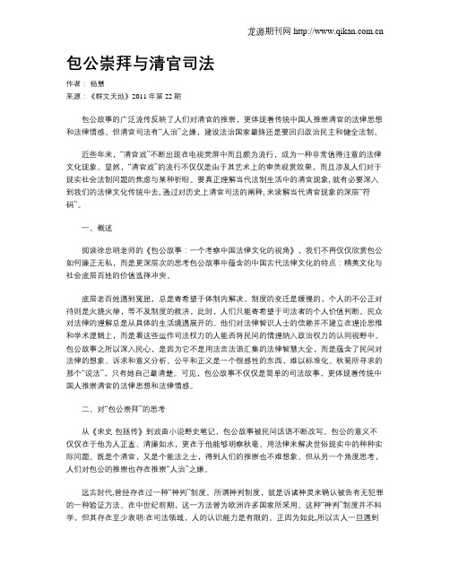 包公崇拜与清官司法