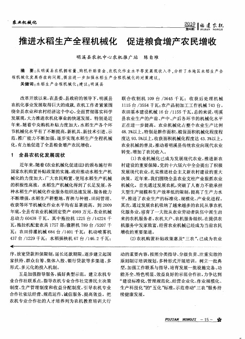 推进水稻生产全程机械化  促进粮食增产农民增收