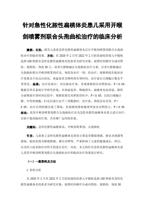 针对急性化脓性扁桃体炎患儿采用开喉剑喷雾剂联合头孢曲松治疗的临床分析